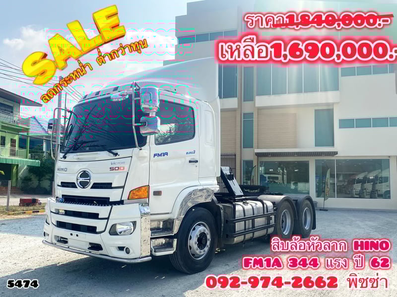 สิบล้อหัวลาก HINO FM1A 344 แรง ปี 62 (5754)