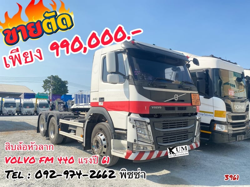 สิบล้อหัวลาก  VOLVO FM 440 แรงปี 61 (3691)