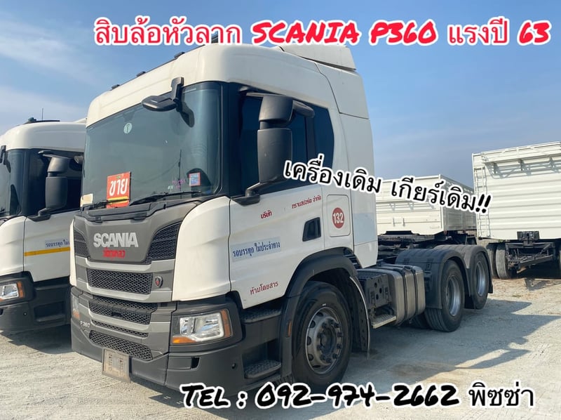 สิบล้อหัวลากสแกนเนีย P360 แรงปี 63 