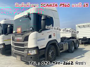 สิบล้อหัวลากสแกนเนีย P360 แรงปี 63 (1353)