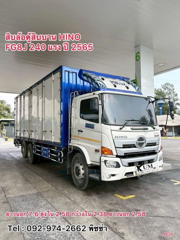 สิบล้อตู้สิบบาน HINO FG8J 240 แรง ปี 2565 (4820)