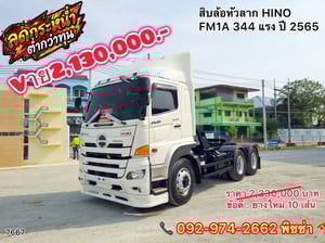 สิบล้อหัวลาก HINO FM1A 344 แรง ปี 65 (7667)