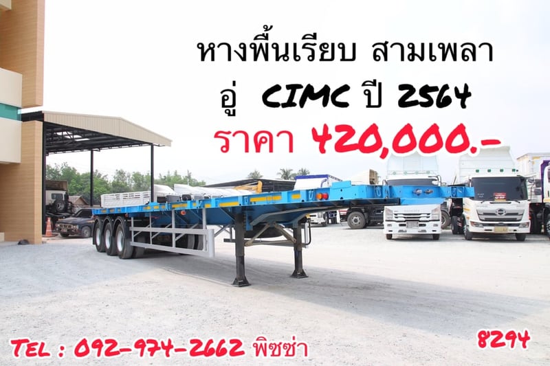 หางพื้นเรียบ สามเพลา  อู่ CIMC ปี 2564 (8294)