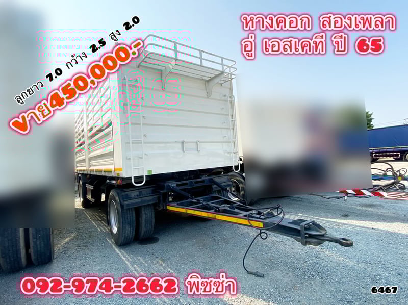 หางคอกสองเพลา  ปี 2565 อู่เอสเคที(6467)