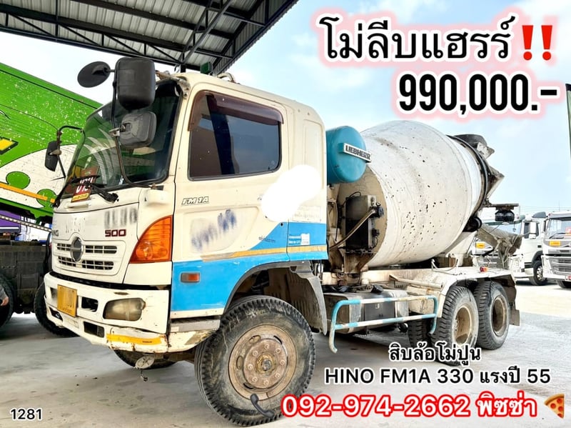 สิบล้อโม่ปูน (1281) HINO FM1A 330 แรงม้า ปี 55