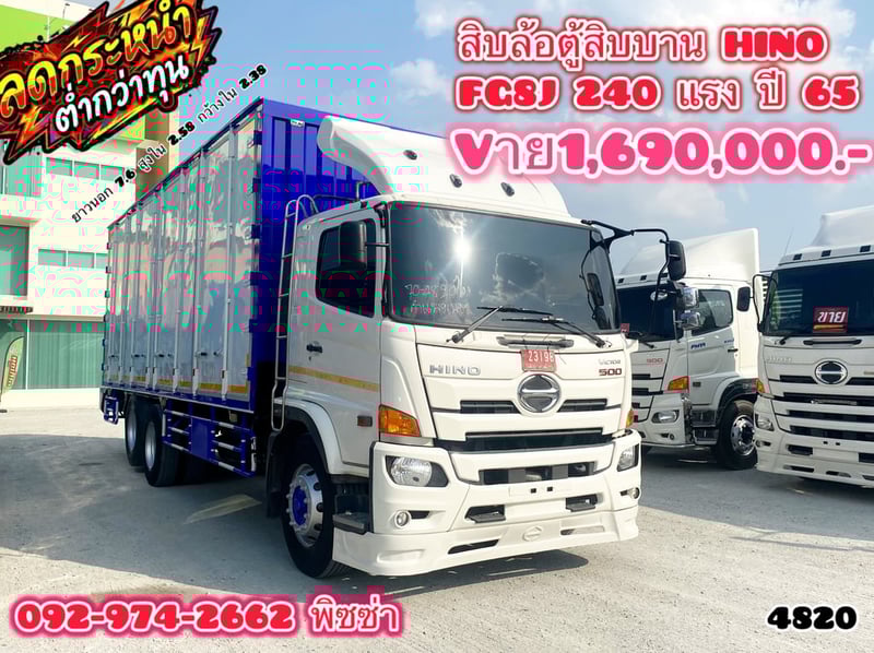 สิบล้อแปลง HINO FG8J 240 แรงปี 65 (4820)