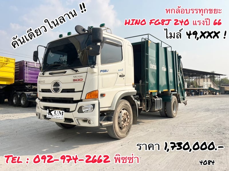 หกล้อบรรทุกขยะ  HINO FG8J 240 แรงปี 66 (4084)