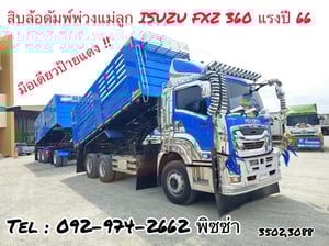 สิบล้อดั้มพ์พ่วงแม่ลูก ISUZU  FXZ 360 แรง ปี 2566 (5392,5393)