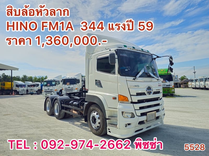 สิบล้อหัวลาก HINO FM1A 344 แรง ปี 59 