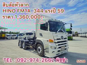 สิบล้อหัวลาก HINO FM1A 344 แรง ปี 59 