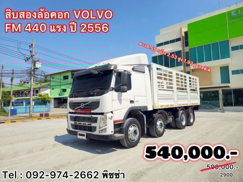 สิบสองล้อกระบะคอก VOLVO FM440 แรงปี 56(2900) 👉Sาคาตามสภาพ  590,000.-