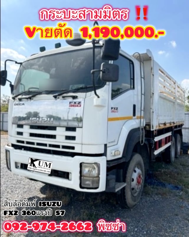 สิบล้อดั้มพ์ ISUZU FXZ 360 แรงม้า ปี 57 (4857)