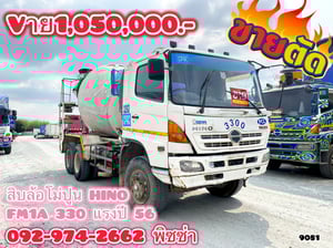 สิบล้อโม่ปูน HINO  FM1A 330 แรงปี 56(9081)