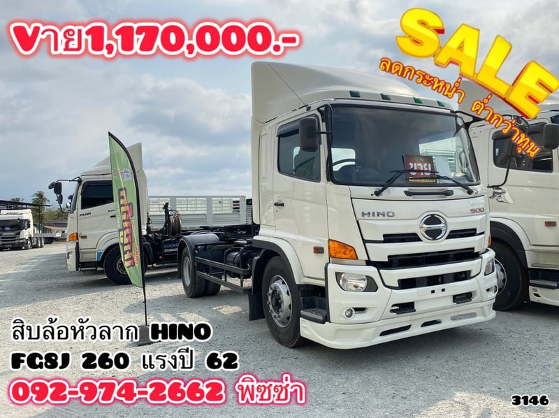 หกล้อหัวลาก  ปี 2562 HINO FG8J 260 เเรง (3146)