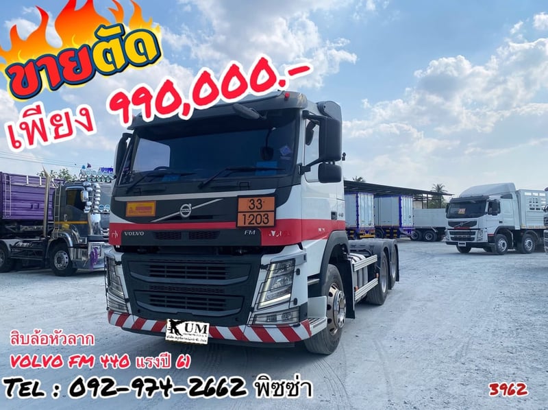 สิบล้อหัวลาก  VOLVO FM 440 แรงปี 61 (3962)
