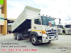 สิบล้อดั้มพ์ HINO FM1A 344แรง ปี 2560 (2539)