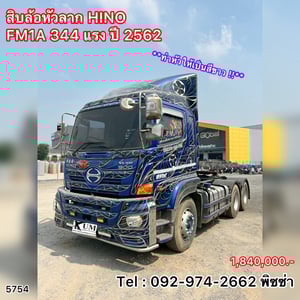 สิบล้อหัวลาก HINO FM1A 344 แรง ปี 2562 (5754) สิบล้อหัวลาก HINO FM1A 344 แรง ปี 2562 (5754)