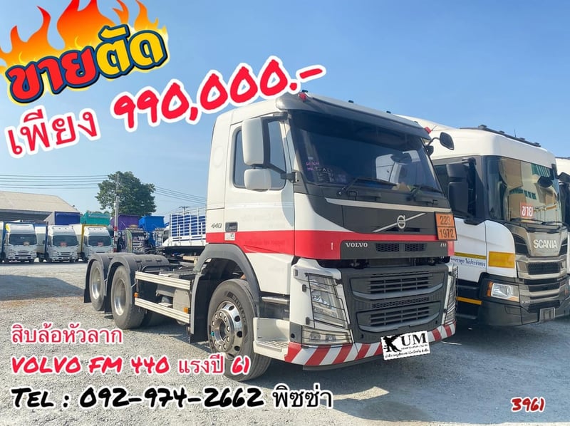สิบล้อหัวลาก  VOLVO FM 440 แรงปี 61 (3691)