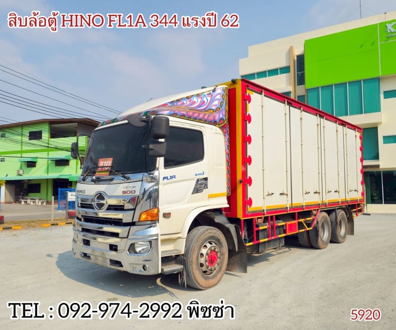 สิบล้อตู้สิบบาน Hino FL1A 344 แรงม้า ปี 2562 