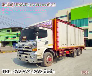 สิบล้อตู้สิบบาน Hino FL1A 344 แรงม้า ปี 2562 
