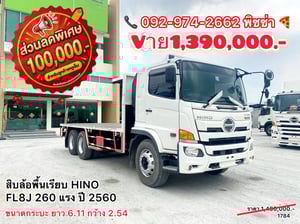 สิบล้อพื้นเรียบ HINO FL8J 260 แรง ปี 2560 (1784) สิบล้อพื้นเรียบ HINO FL8J 260 แรง ปี 2560 (1784)