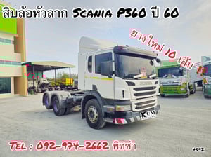 สิบล้อหัวลาก Scania P360 ปี 2560 (4592) สิบล้อหัวลาก Scania P360 ปี 2560 (4592)