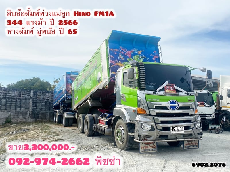 สิบล้อดั้มพ์พ่วงแม่ลูก Hino FM1A  344 แรงม้า ปี 2566 (5902)(2075)