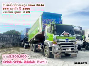 สิบล้อดั้มพ์พ่วงแม่ลูก Hino FM1A 344 แรงม้า ปี 2566 (5902)(2075) สิบล้อดั้มพ์พ่วงแม่ลูก Hino FM1A 344 แรงม้า ปี 2566 (5902)(2075)