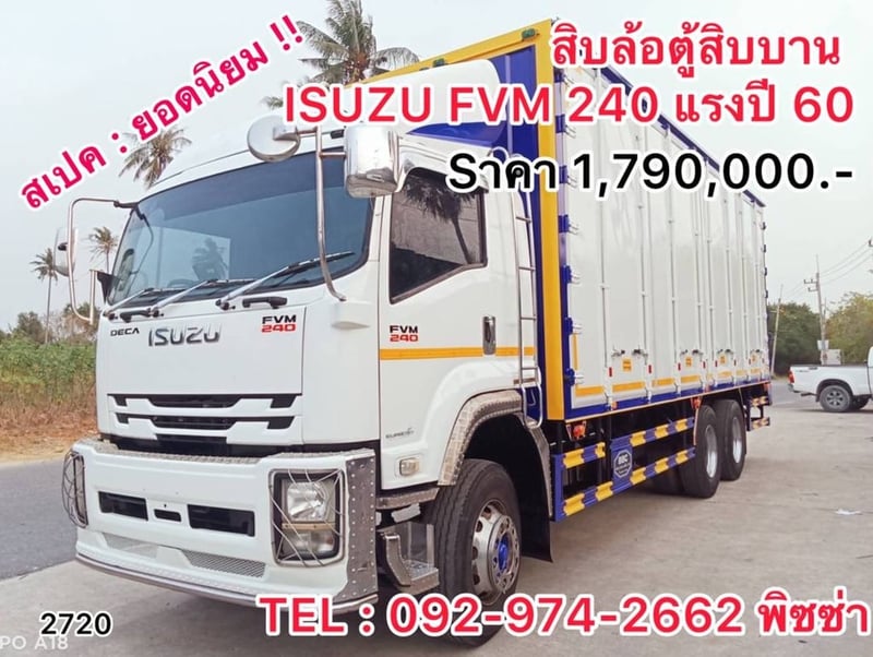 สิบล้อตู้สิบบาน ISUZU FVM 240 แรง ปี 60 (2720)