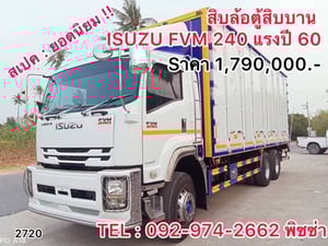สิบล้อตู้สิบบาน ISUZU FVM 240 แรง ปี 60 (2720) สิบล้อตู้สิบบาน ISUZU FVM 240 แรง ปี 60 (2720)