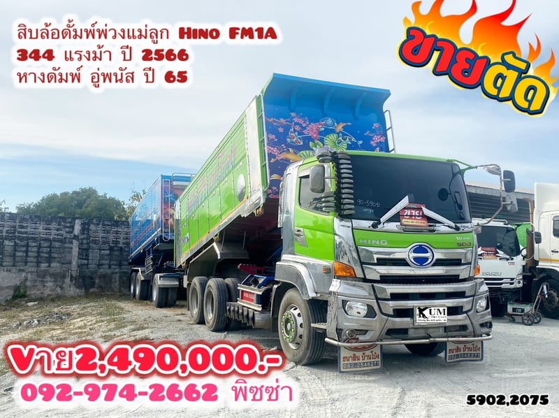 สิบล้อดั้มพ์พ่วงแม่-ลูก HINO FM1A 344แรง ปี 66 หางดัมพ์ สองเพลา อู่พนัส ปี 65 (5902)(2075)