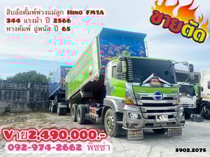 สิบล้อดั้มพ์พ่วงแม่-ลูก HINO FM1A 344แรง ปี 66 หางดัมพ์ สองเพลา อู่พนัส ปี 65 (5902)(2075)