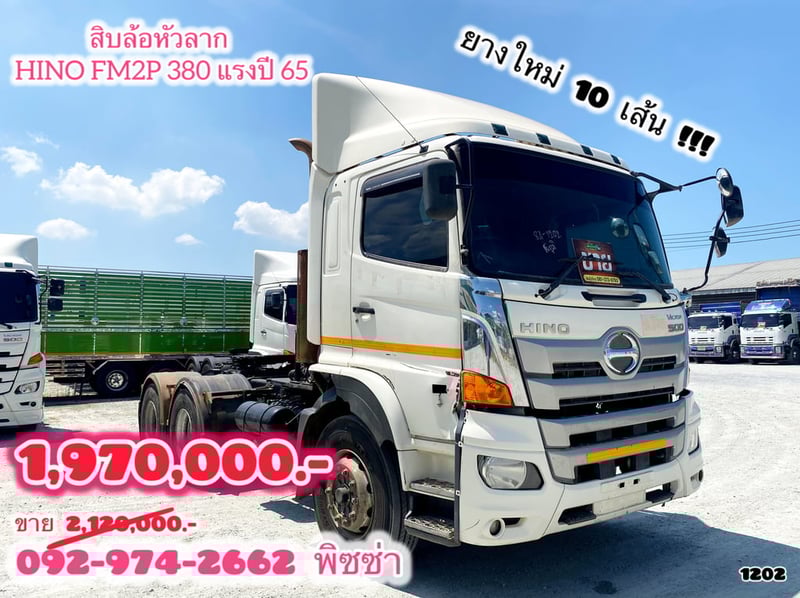 สิบล้อหัวลาก HINO FM2P 380 แรง ปี 65(1202)
