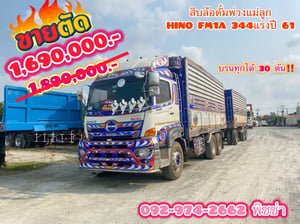 สิบล้อดั้มพ์เกษตรแม่ลูก  HINO FM1A 344 แรงม้า ปี 2561(3362,3363)