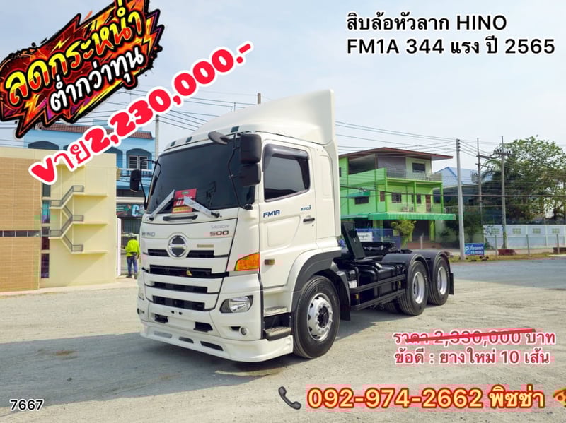 สิบล้อหัวลาก HINO FM1A 344 แรง ปี 65 (7667)