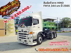สิบล้อหัวลาก HINO FM1A 344 แรง ปี 65 (7667) สิบล้อหัวลาก HINO FM1A 344 แรง ปี 65 (7667)