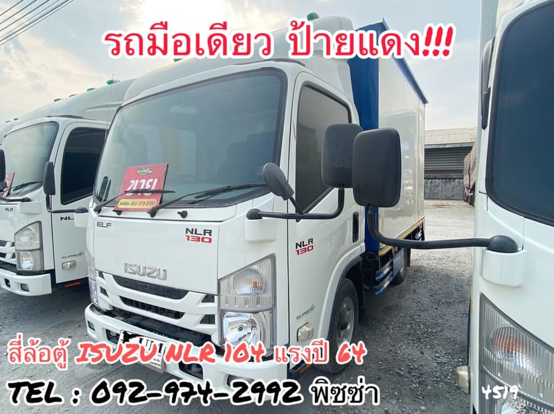 สี่ล้อตู้ ISUZU NLR 104 แรงปี 64