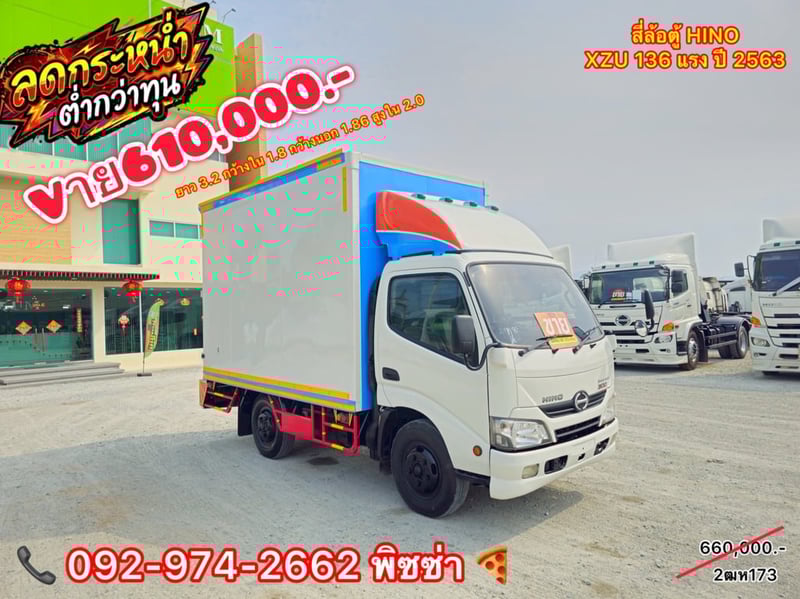 สี่ล้อตู้จัมโบ้  ปี 2563 HINO  XZU  136 เเรงม้า(173)