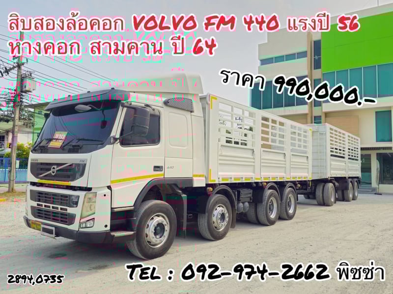 สิบสองล้อคอก VOLVO FM 440  แรง ปี 2556 (2894,0735)