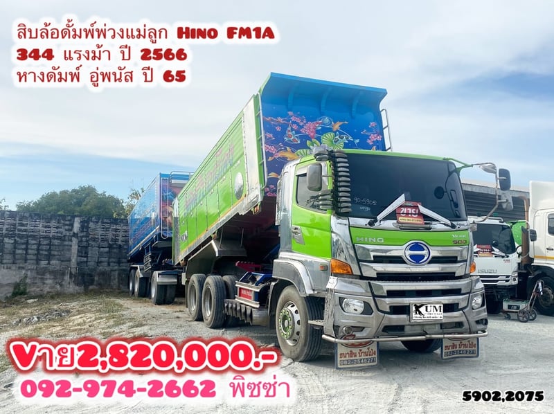 สิบล้อดั้มพ์พ่วงแม่-ลูก HINO FM1A 344แรง ปี 66 หางดัมพ์ สองเพลา อู่พนัส ปี 65 (5902)(2075)