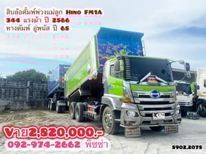 สิบล้อดั้มพ์พ่วงแม่-ลูก HINO FM1A 344แรง ปี 66 หางดัมพ์ สองเพลา อู่พนัส ปี 65 (5902)(2075)