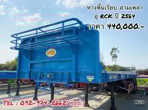 หางพื้นเรียบ สามเพลา อุ่ RCK ปี 64 (8647) หางพื้นเรียบ สามเพลา อุ่ RCK ปี 64 (8647)