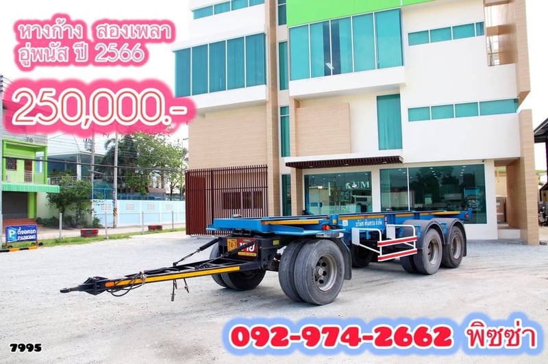 หางพ่วงก้าง สองเพลา อู่พนัส ปี 66 (7995)