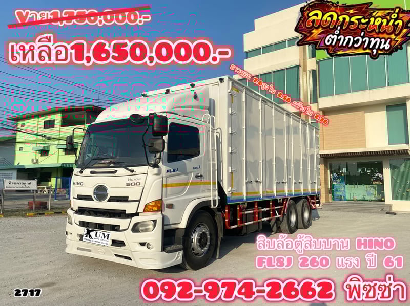 สิบล้อตู้สิบบาน HINO FL8J 260 แรง ปี 2561 (2717)