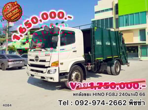หกล้อบรรทุกขยะ  HINO FG8J 240 แรงปี 66 (4084)