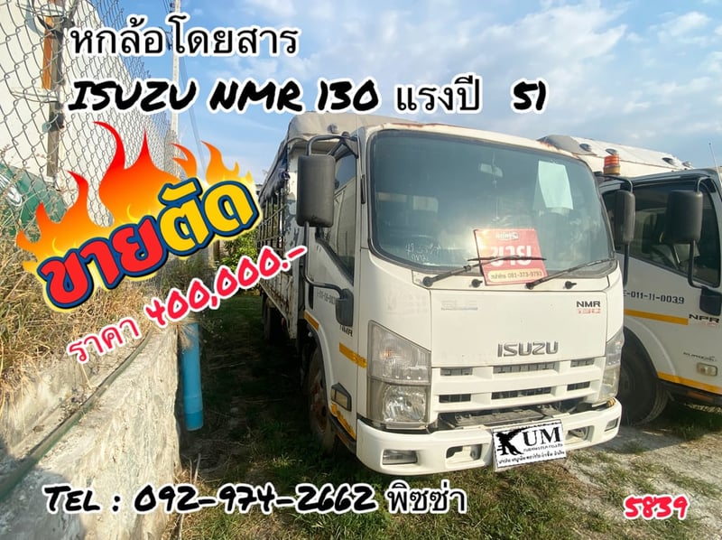 หกล้อโดยสาร ISUZU  NMR 130 แรง ปี 2551(5839)