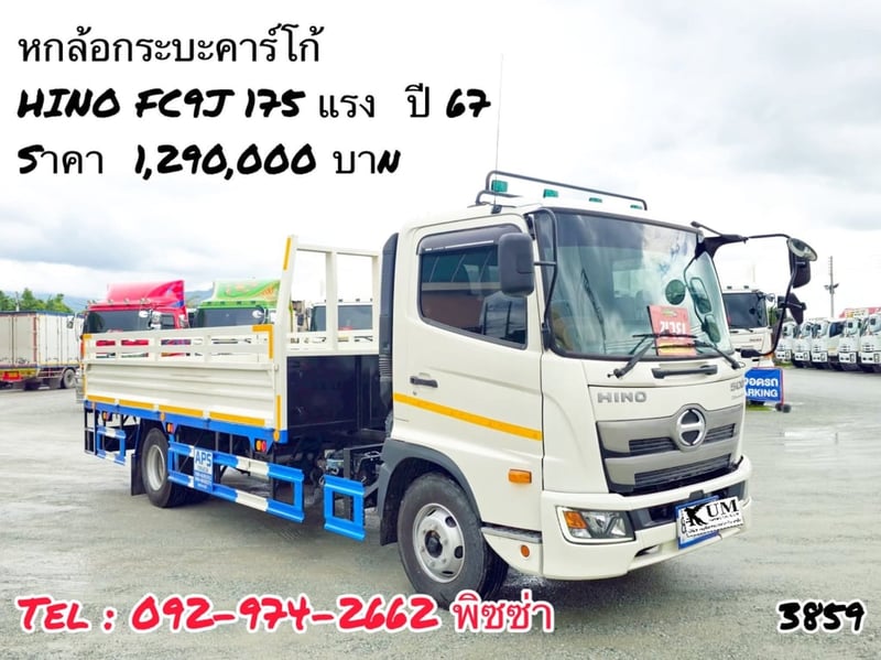 หกล้อกระบะคาร์โก้ (3859) HINO FC9J 175 แรง  ปี 67