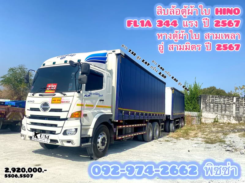 สิบล้อตู้ผ้าใบ HINO FL1A 344 แรงปี 67 ลูกพ่วงตู้ผ้าใบ สามเพลา อู่ สามมิตรปี 67 (5506)(5507) 
