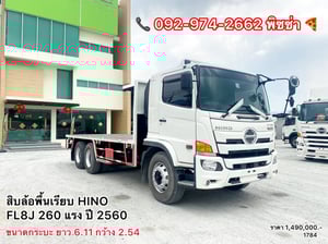 สิบล้อพื้นเรียบ HINO FL8J 260 แรง ปี 2560 (1784) สิบล้อพื้นเรียบ HINO FL8J 260 แรง ปี 2560 (1784)