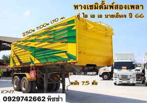 หางเซมิดัมพ์  สองเพลา ปี 66 อู่ไอเอเอ บายเอ็นเจ ( 1047)